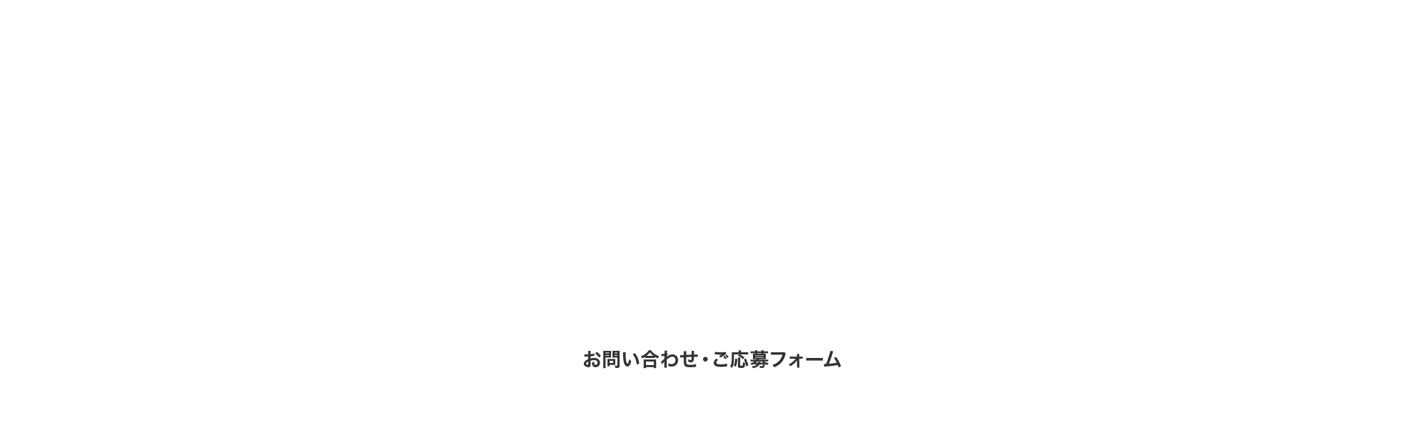 お問い合わせ・ご応募フォーム